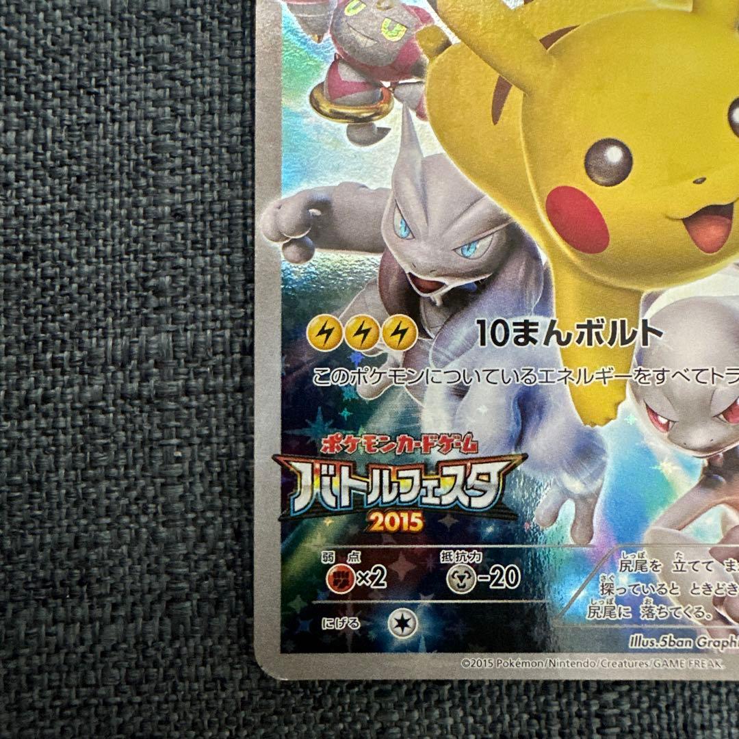 タ*ん様 ピカチュウ：バトルフェスタ2015 PROMO XYシリーズプロモーシ