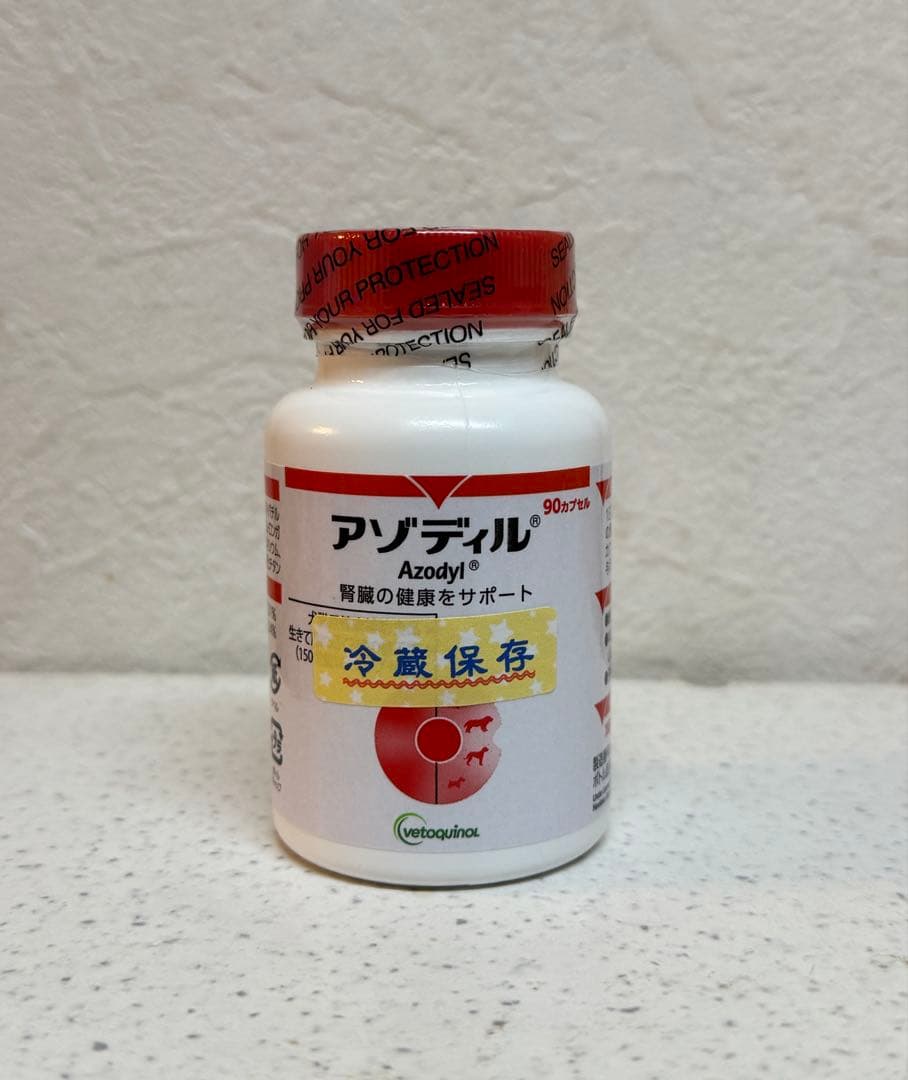 Azodyl 90カプセル 冷蔵保存