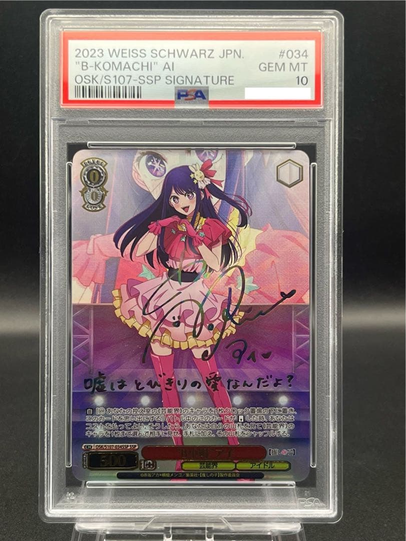 星野アイ ヴァイスシュヴァルツ B-KOMACHI AIサインカード PSA10