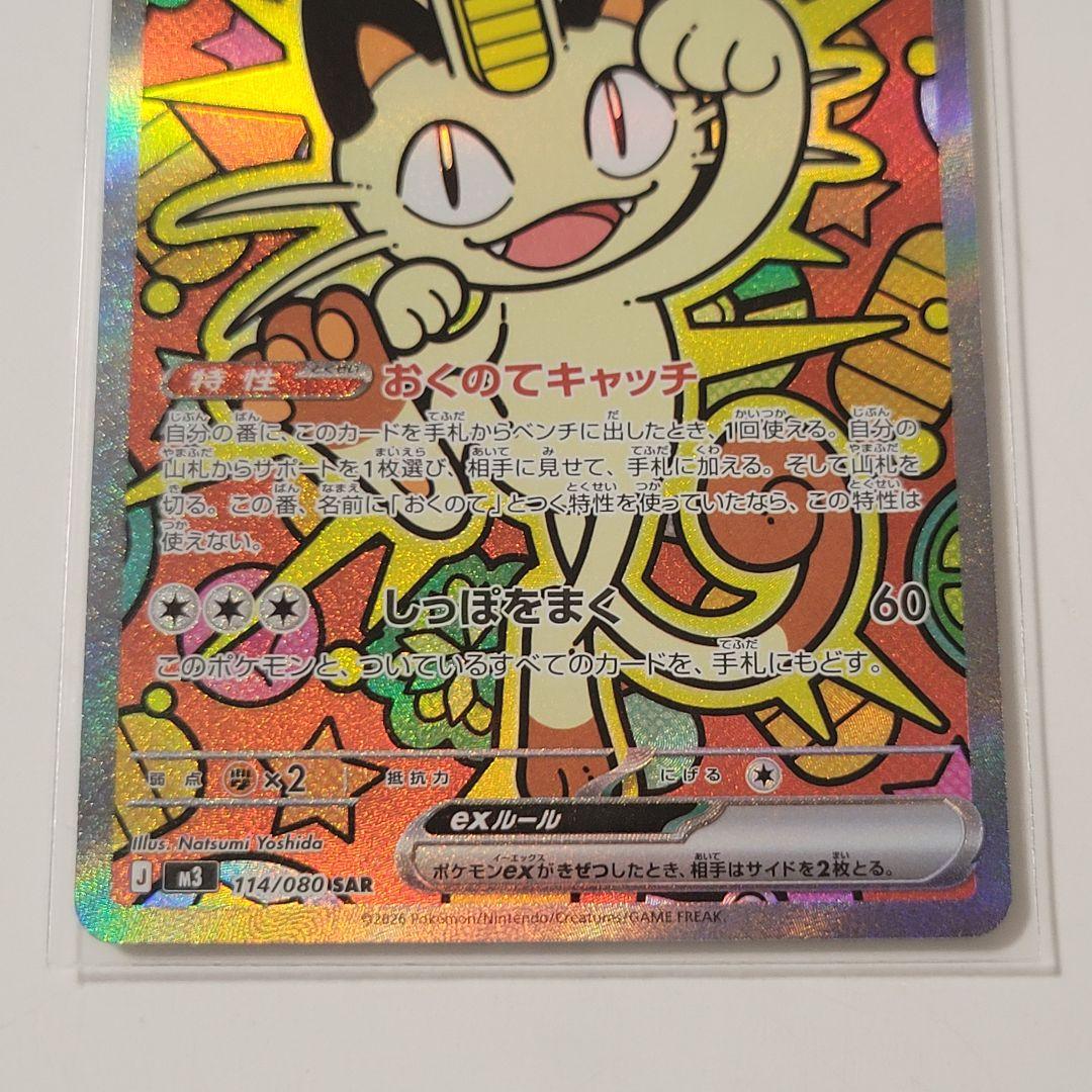 ポケモンカードムニキスゼロ　　　　　　　ニャースSAR 2枚　ニャースRR3枚