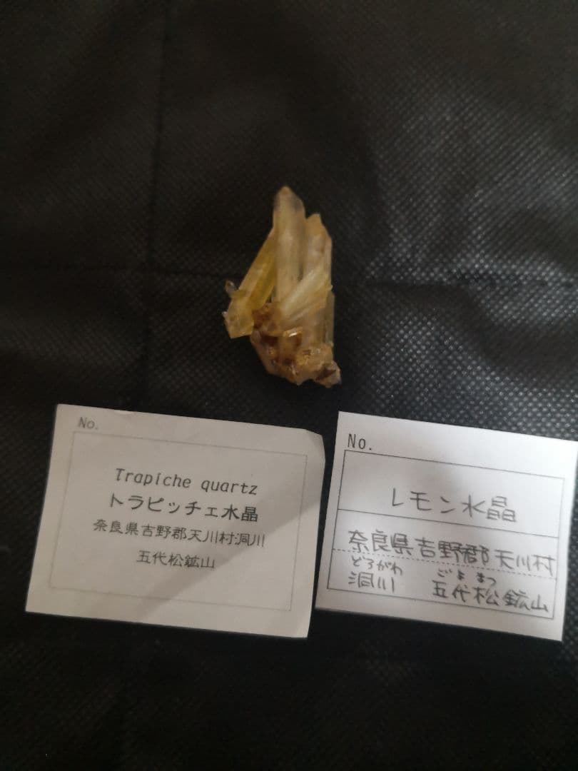 国産鉱物　天川村産　五代松鉱山　洞川　レモン水晶　クリスタル　オマケあり