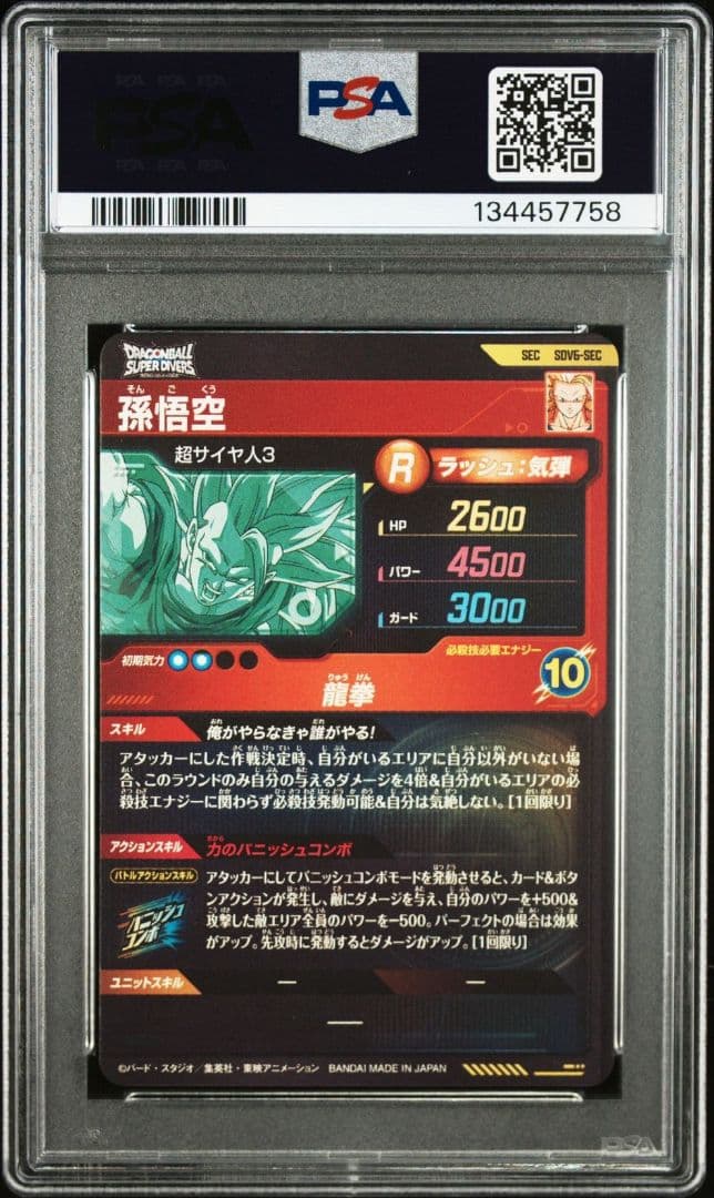 ドラゴンボールスーパーダイバーズ SDV6-SEC 孫悟空 PSA10
