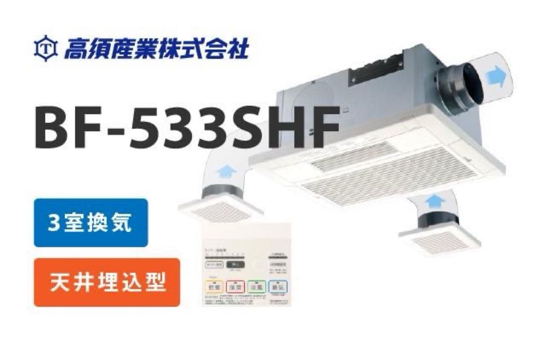BF-533SHF 3室換気 天井埋込型