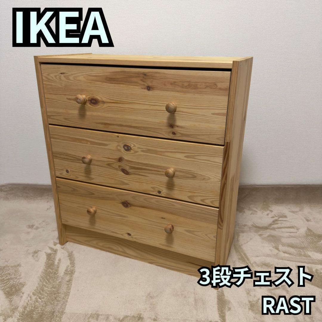 IKEA RAST パイン材 3段チェスト 収納