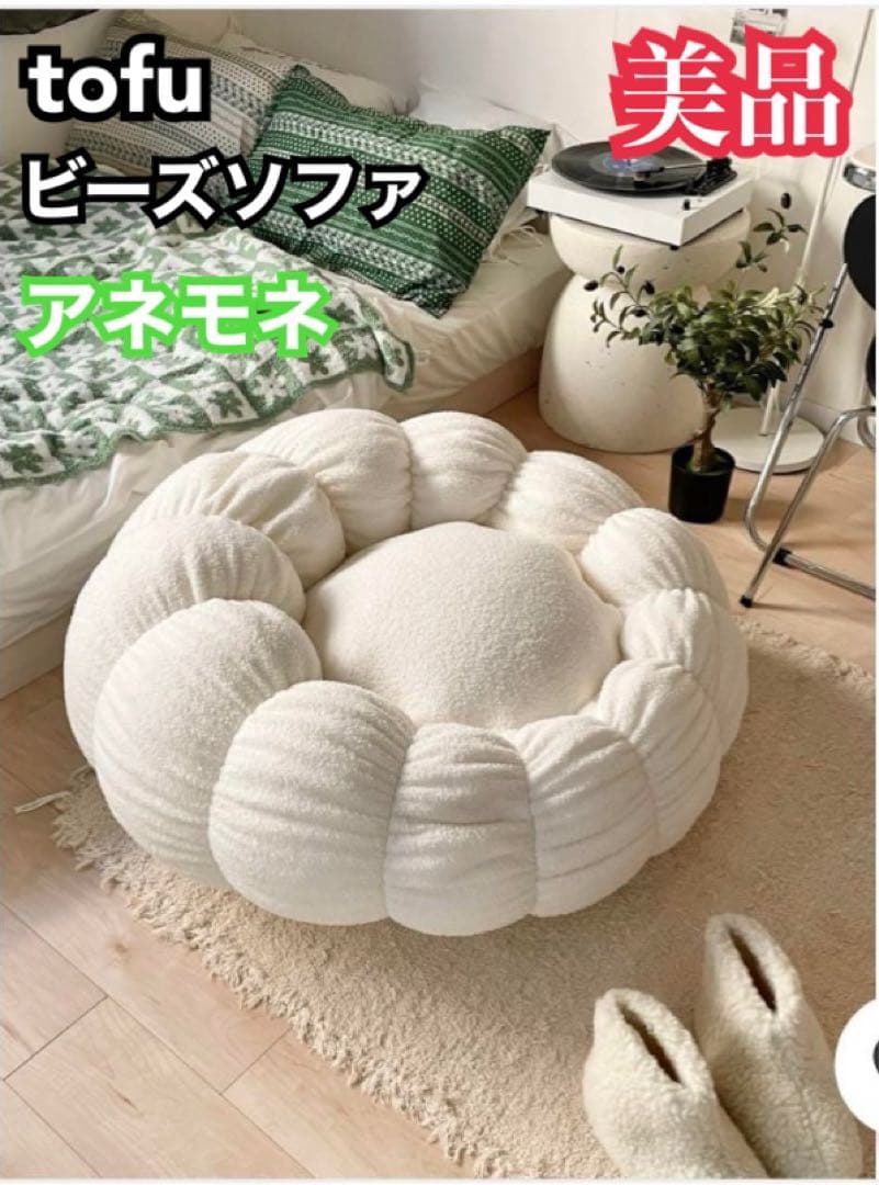 販売終了品✨　tofu トーフ ビーズソファ アネモネ ホワイト 白