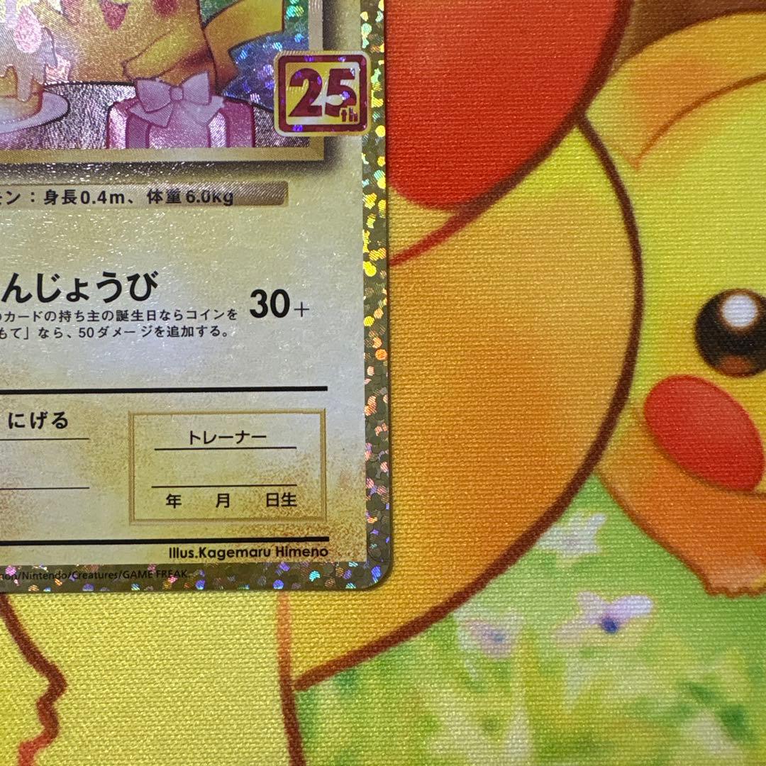 【難あり】ピカチュウ プロモカードパック 25th