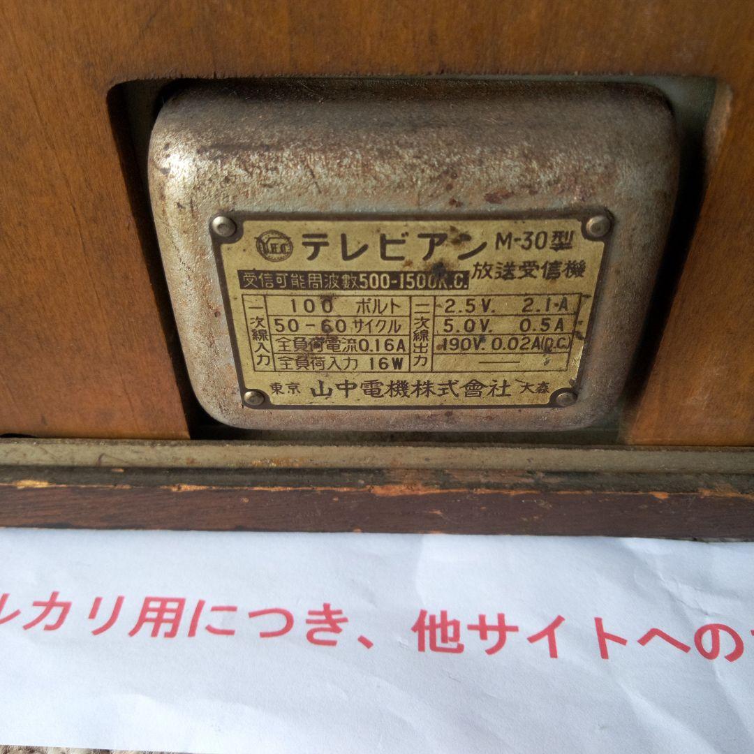 真空管ラジオ　山中電機　テレビアン　M-30