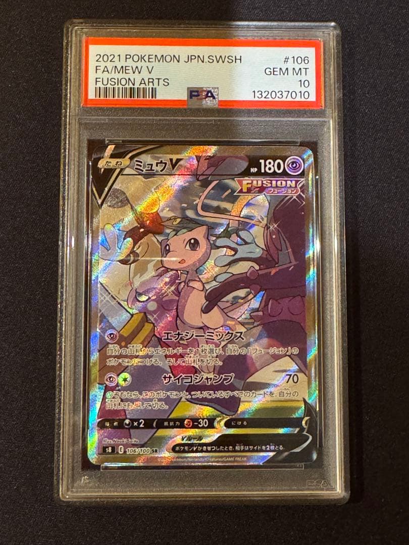 ミュウV SA PSA 10 フュージョンアーツ #106