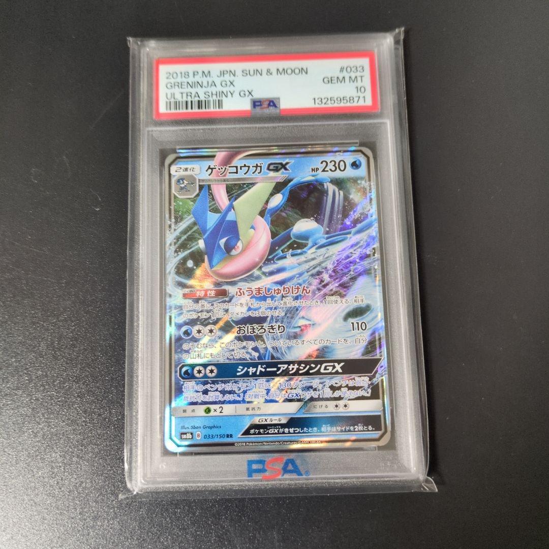 ゲッコウガgx　RR　PSA10