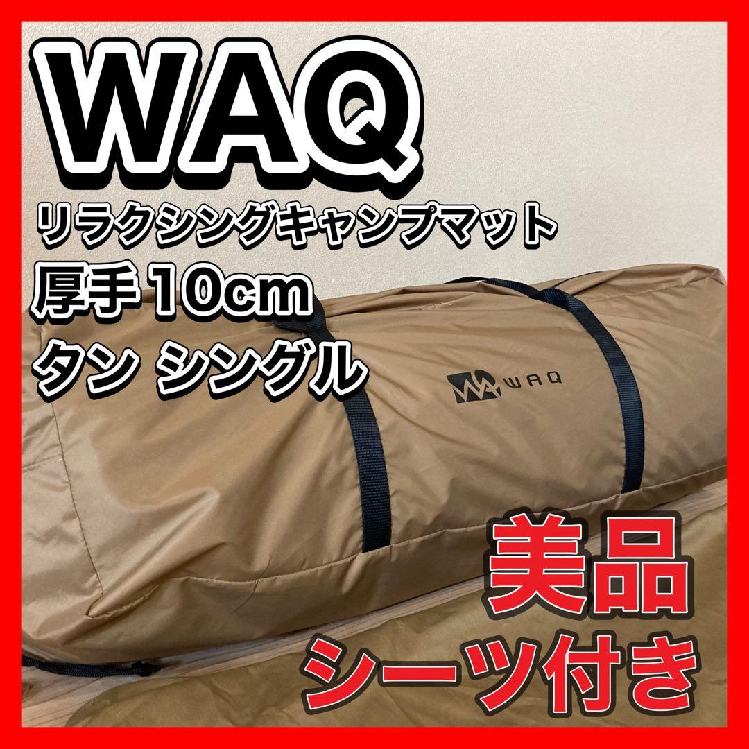 WAQ リラクシングキャンプマット 厚手 10cm タン　シングル　専用シーツ
