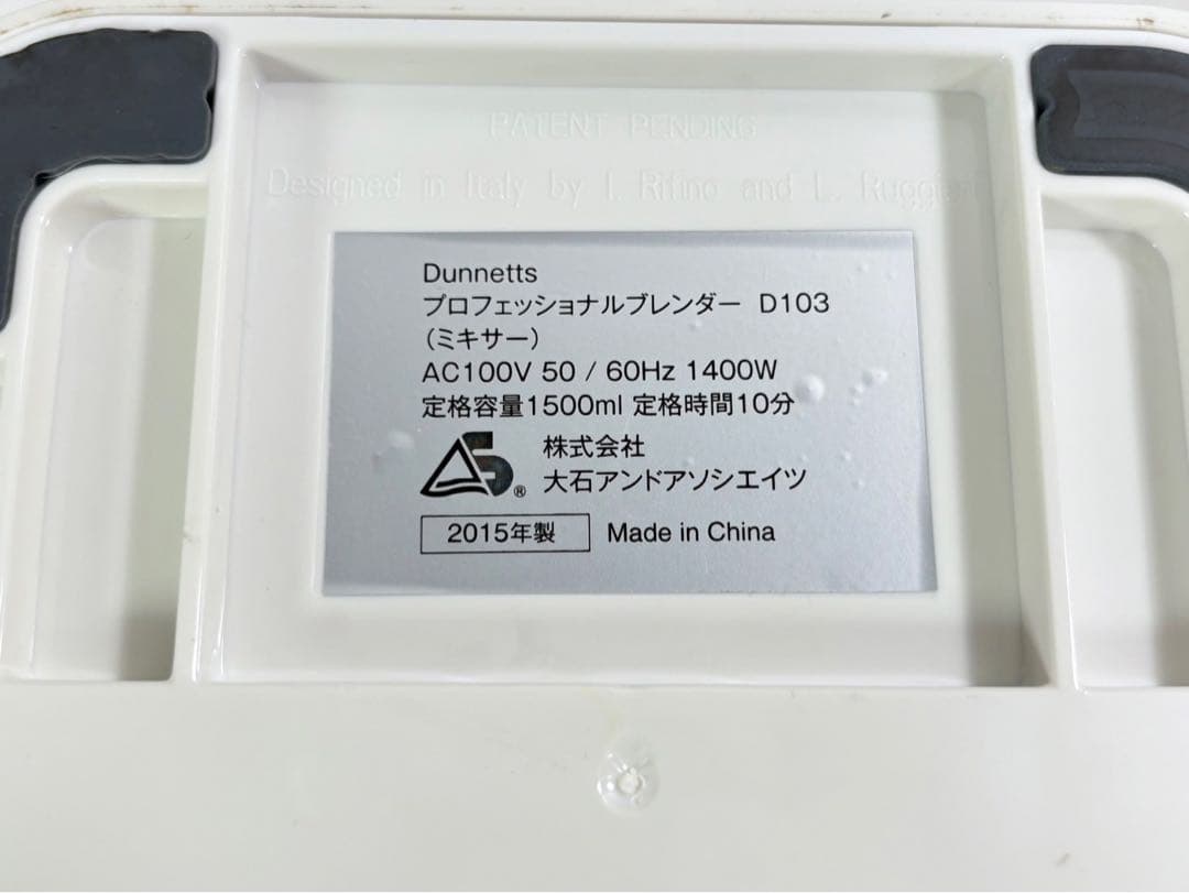 展示品 大石アンドアソシエイツ ダネッツ D103 プロフェッショナルブレンダー