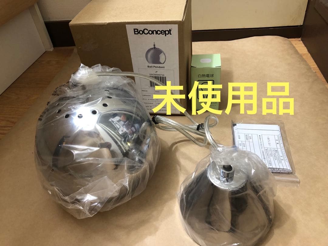 未使用　BoConcept 　ボーコンセプト　BALL PENDANT LAMP
