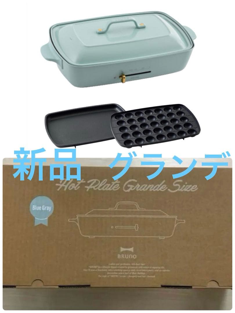 BRUNO ホットプレート グランデ　ブルーグレー　直営店限定カラー　ブルーノ