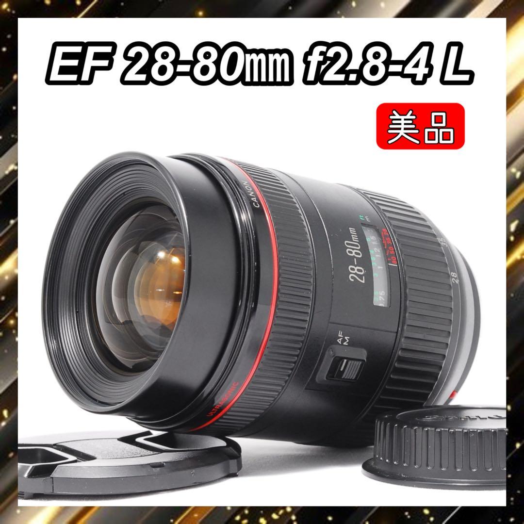 憧れのLレンズ✨美品✨Canon EF 28-80mm f2.8-4 L USM