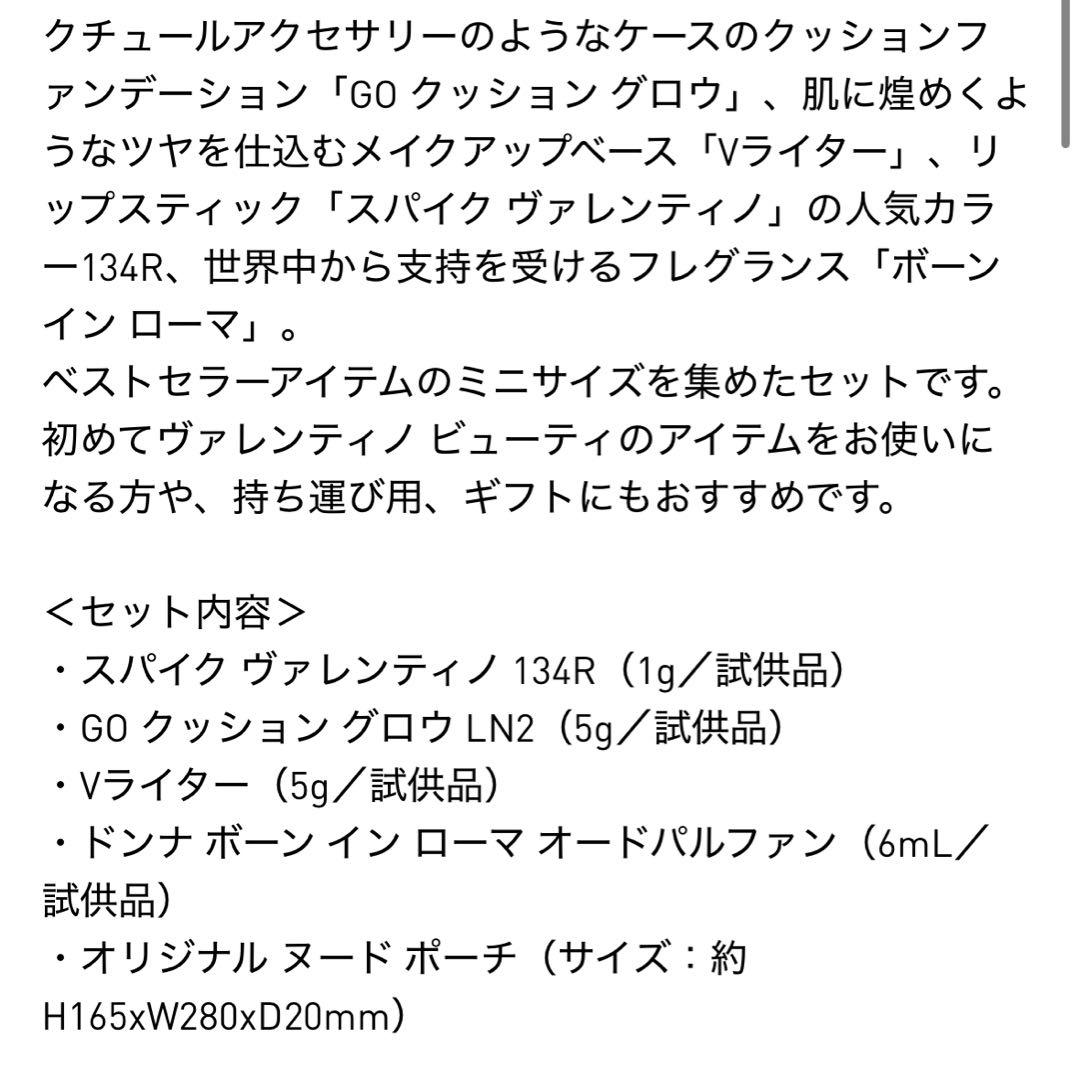 Valentino Beauty Mini Best Set完売品