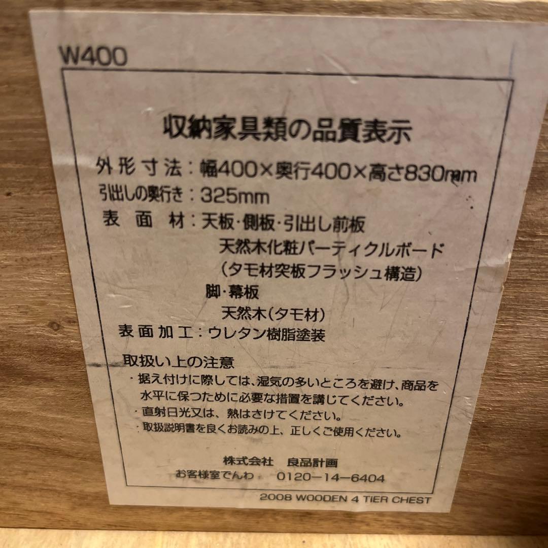 MUJI 木製4段チェスト W400