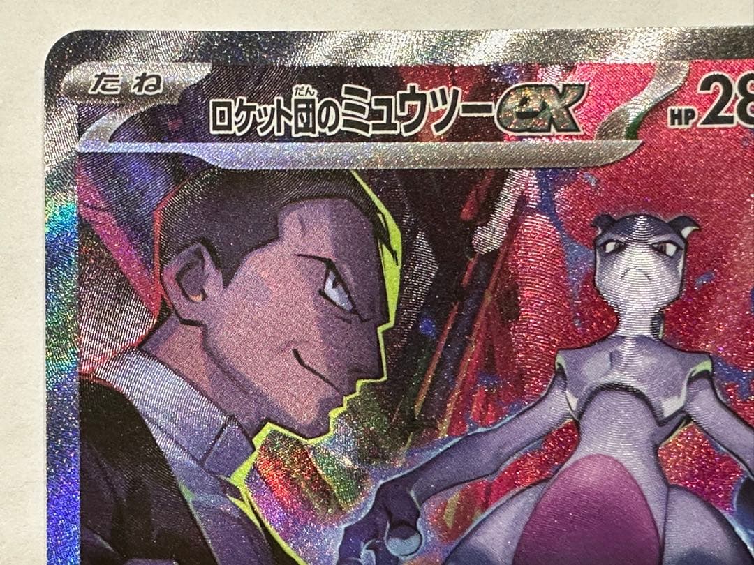 レ*ラ様 き*し様 【SAR】ロケット団のミュウツーex SAR ポケモンカード