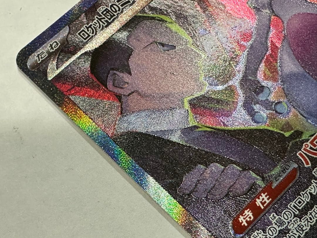 レ*ラ様 き*し様 【SAR】ロケット団のミュウツーex SAR ポケモンカード