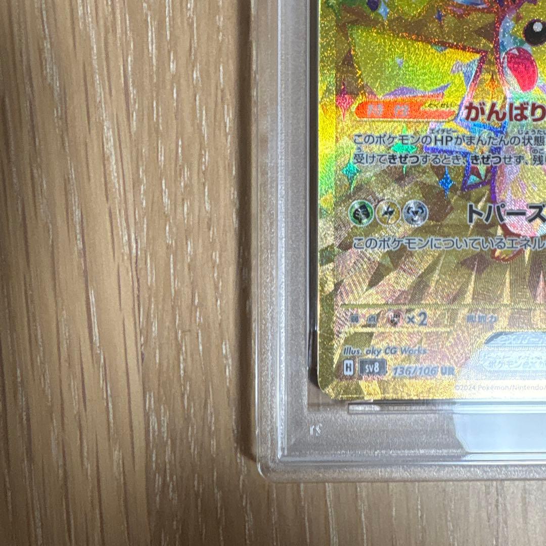 ピカチュウex UR SV8 超電ブレイカー 136/106 PSA10