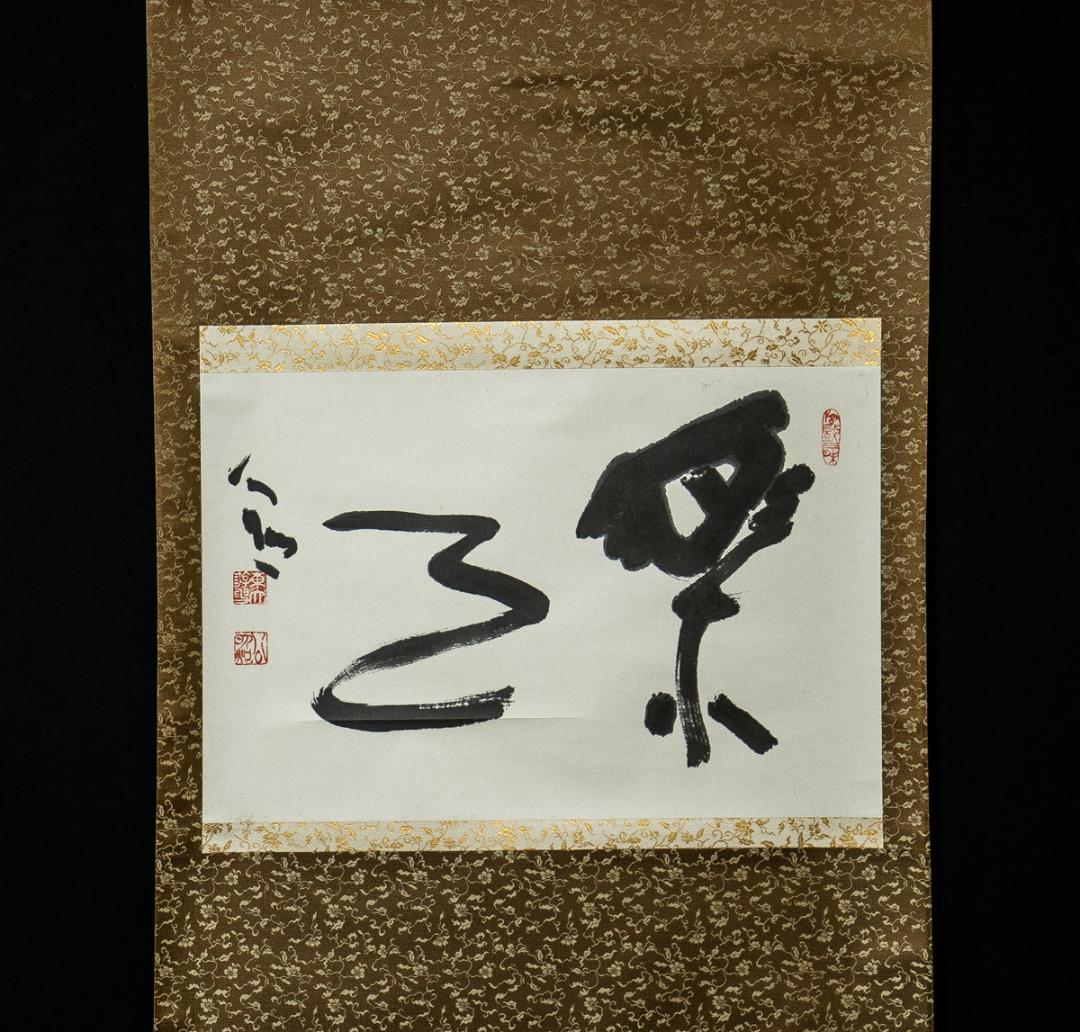 掛軸-1535　東大寺　清水公照　「楽事」　共箱