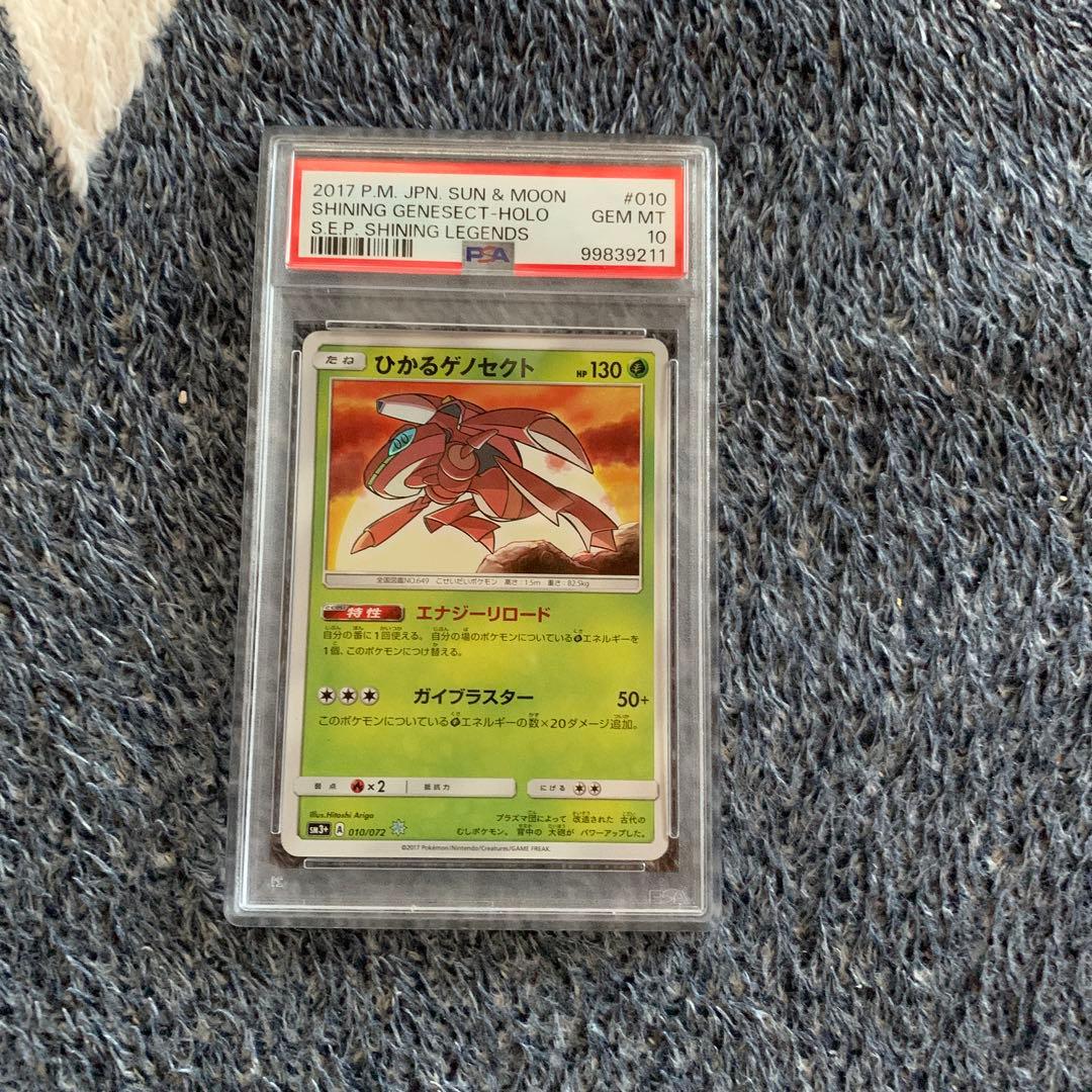 ひかるゲノセクト ☆ SM3+ ひかる伝説 010/072 PSA10