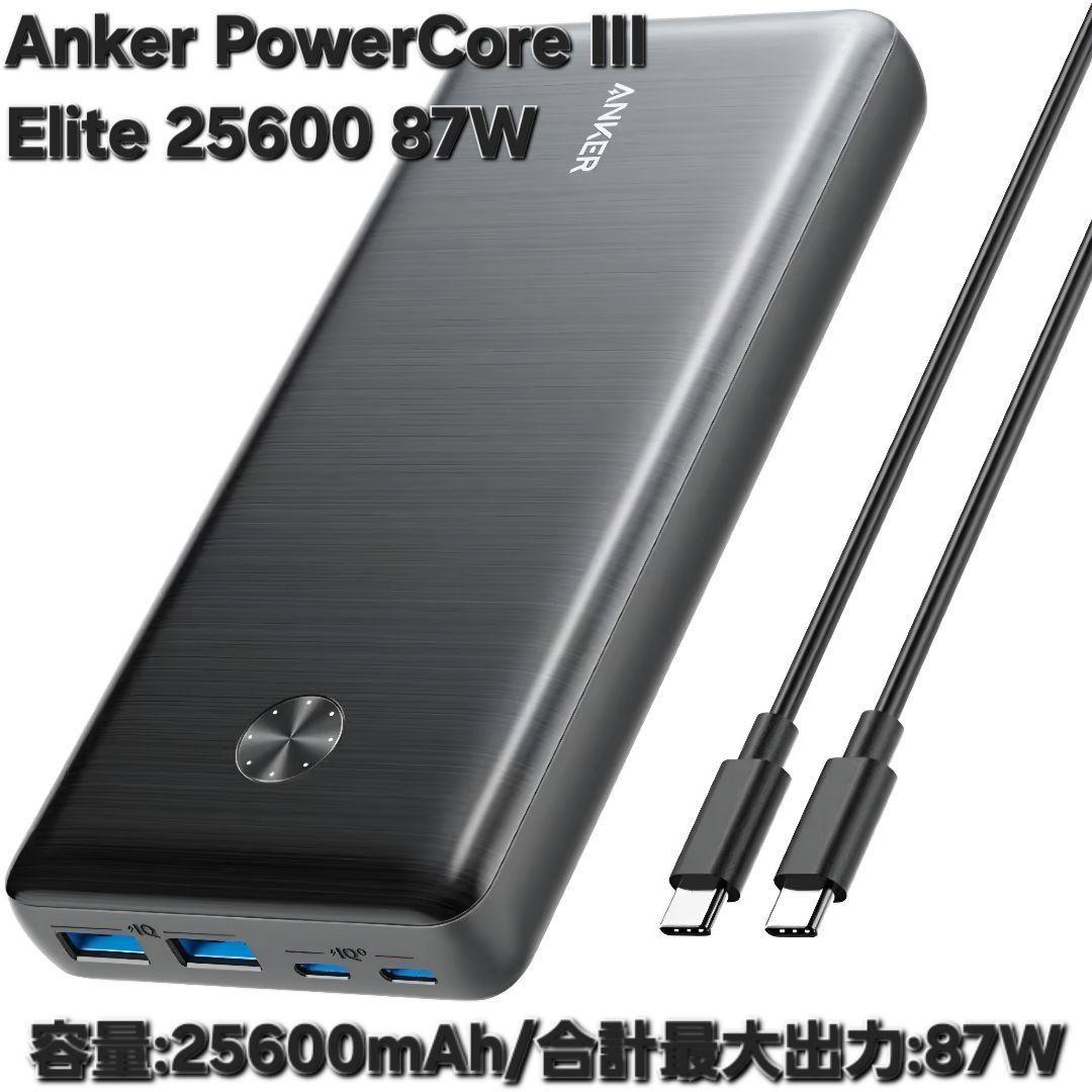 Anker PowerCoreIII Elite 25600 87W(付属品有)