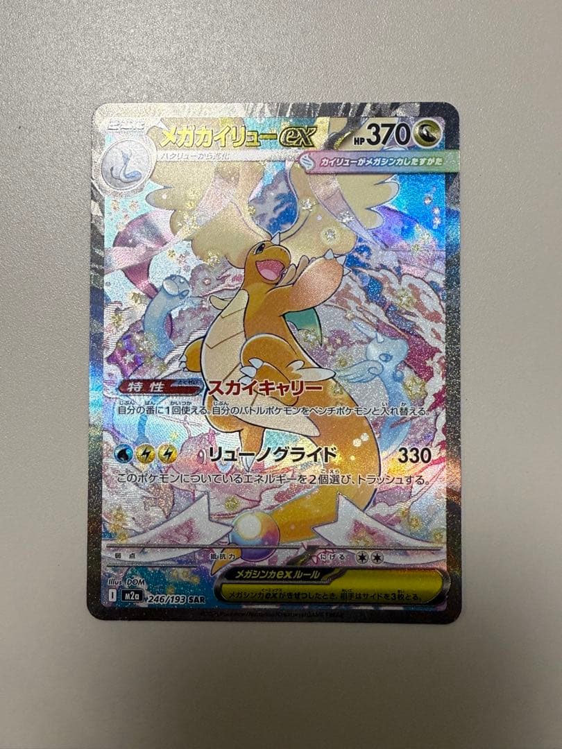 新品未使用即発送メガカイリューex ホロカード 370HP sar