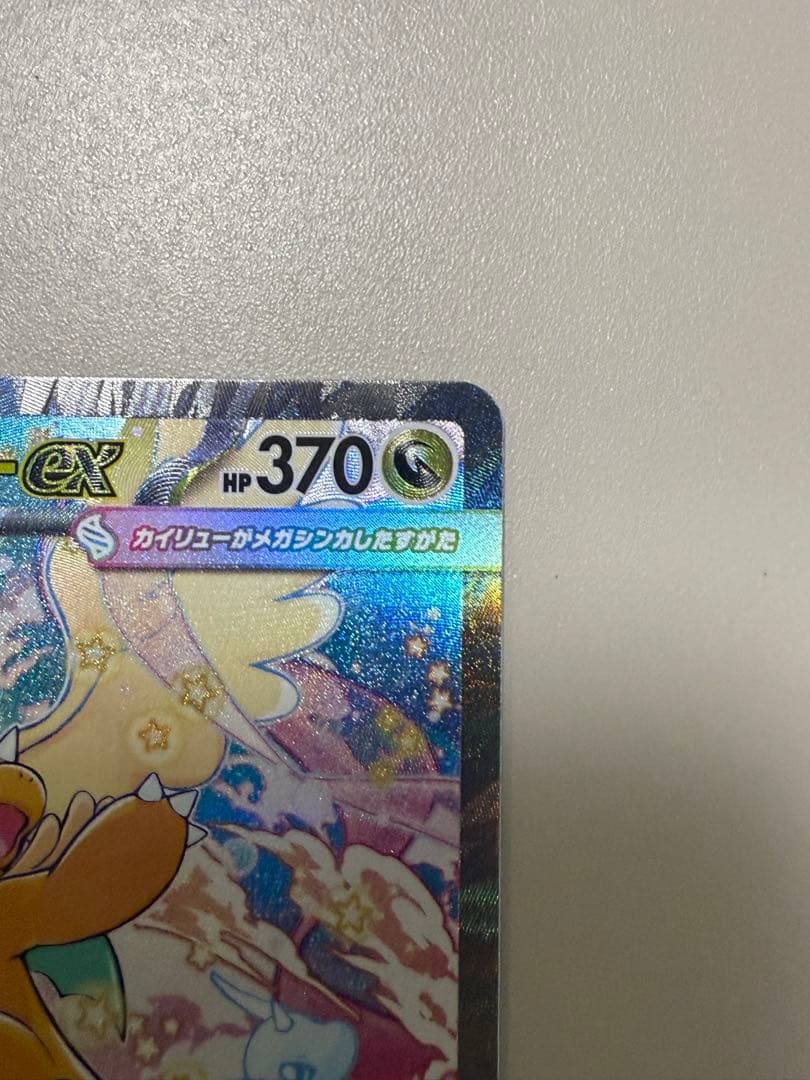 新品未使用即発送メガカイリューex ホロカード 370HP sar