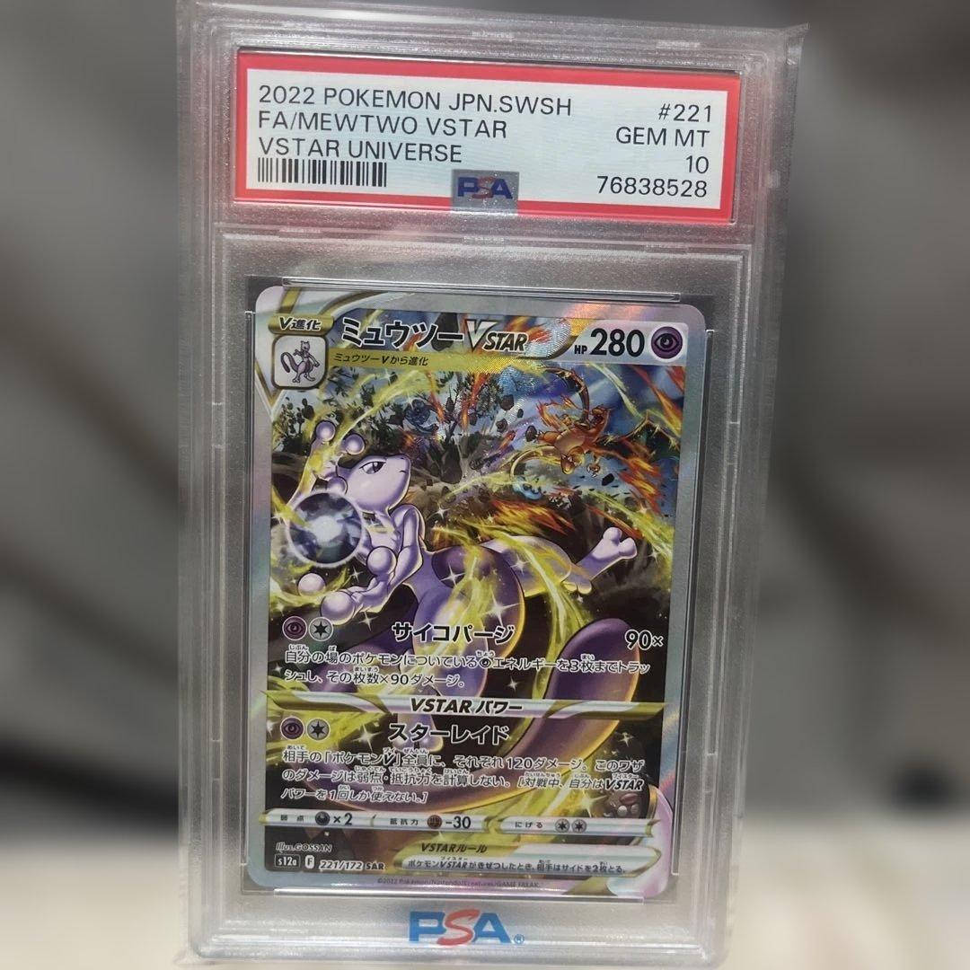 ミュウツーVSTAR SAR S12a VSTARユニバース 221/172