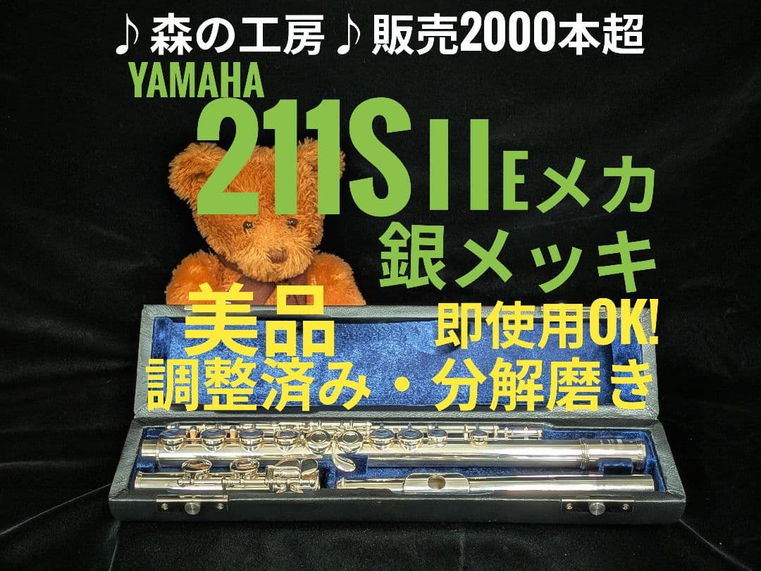 商談中【とう】銀メッキ ヤマハフルートYFL211SⅡEメカ