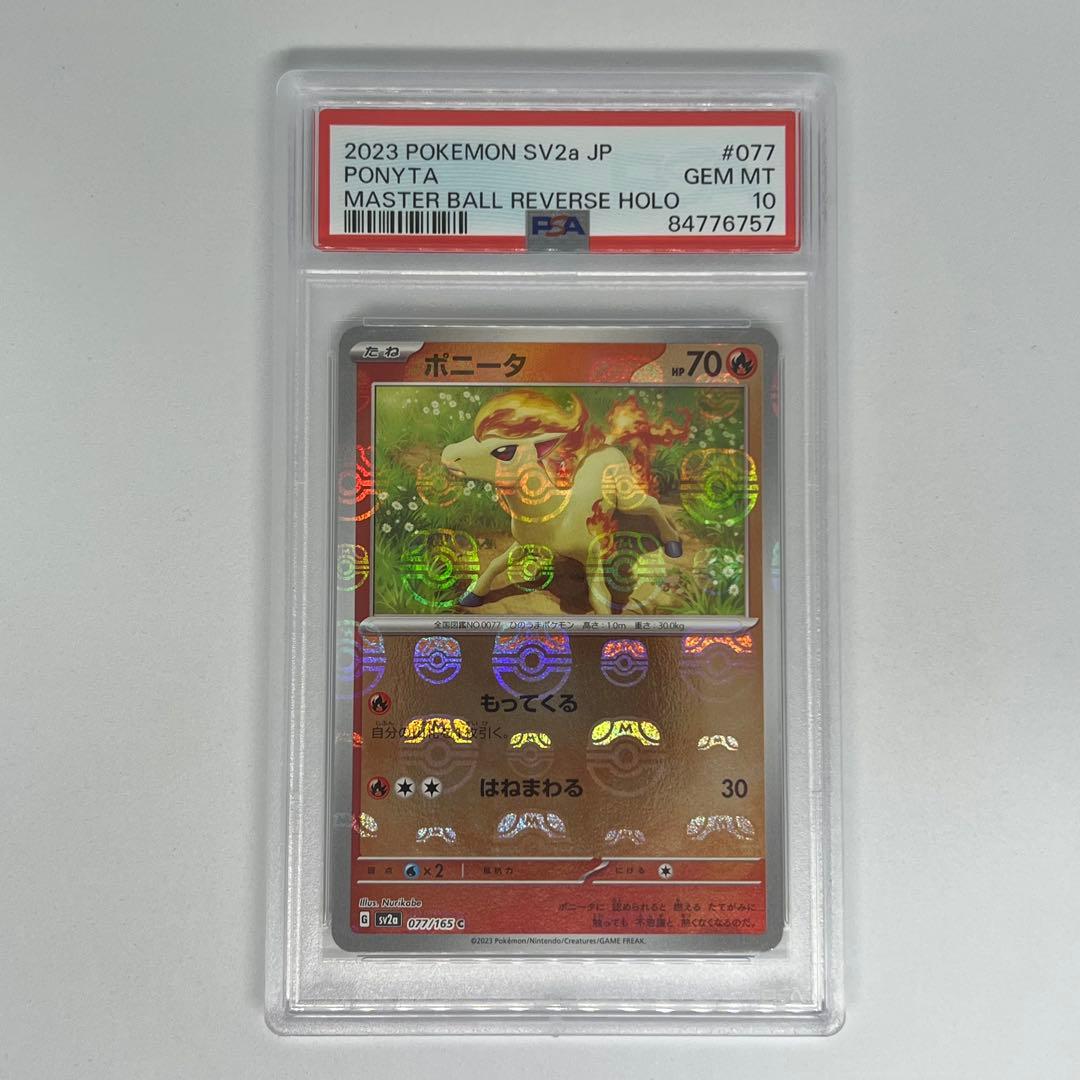 ポニータ C: マスターボールミラー SV2a ポケモンカード151 PSA10