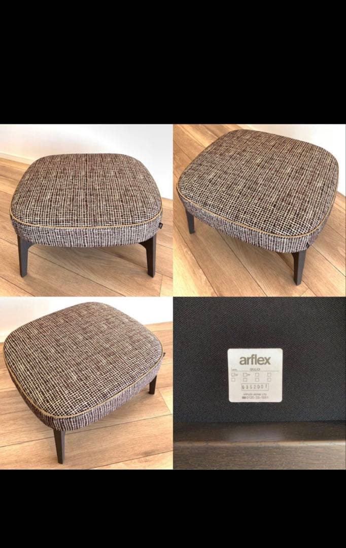 【arflex】スクエアオットマン ブラウン系※チェアと同時購入願います