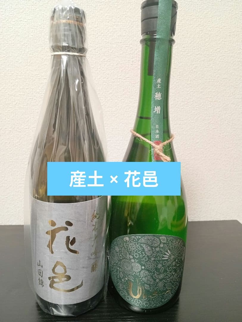 【2本】産土 穂増 四農醸/花邑 山田錦 純米大吟醸