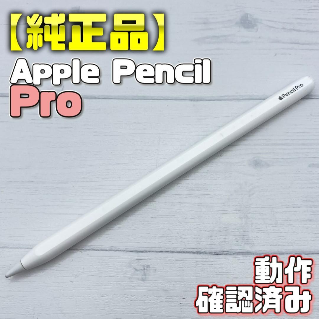 動作確認済み！【純正品】Apple Pencil Pro 本体