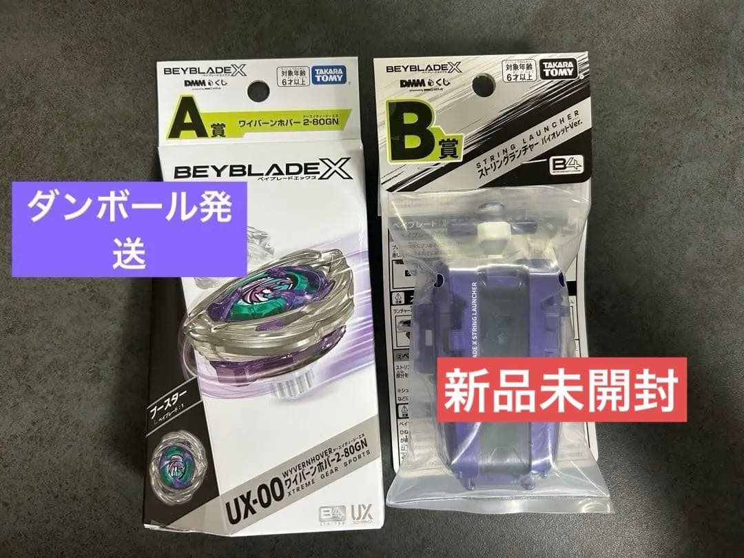 DMMくじ ベイブレードX A賞 ワイバーンホバー B賞 ストリングランチャー