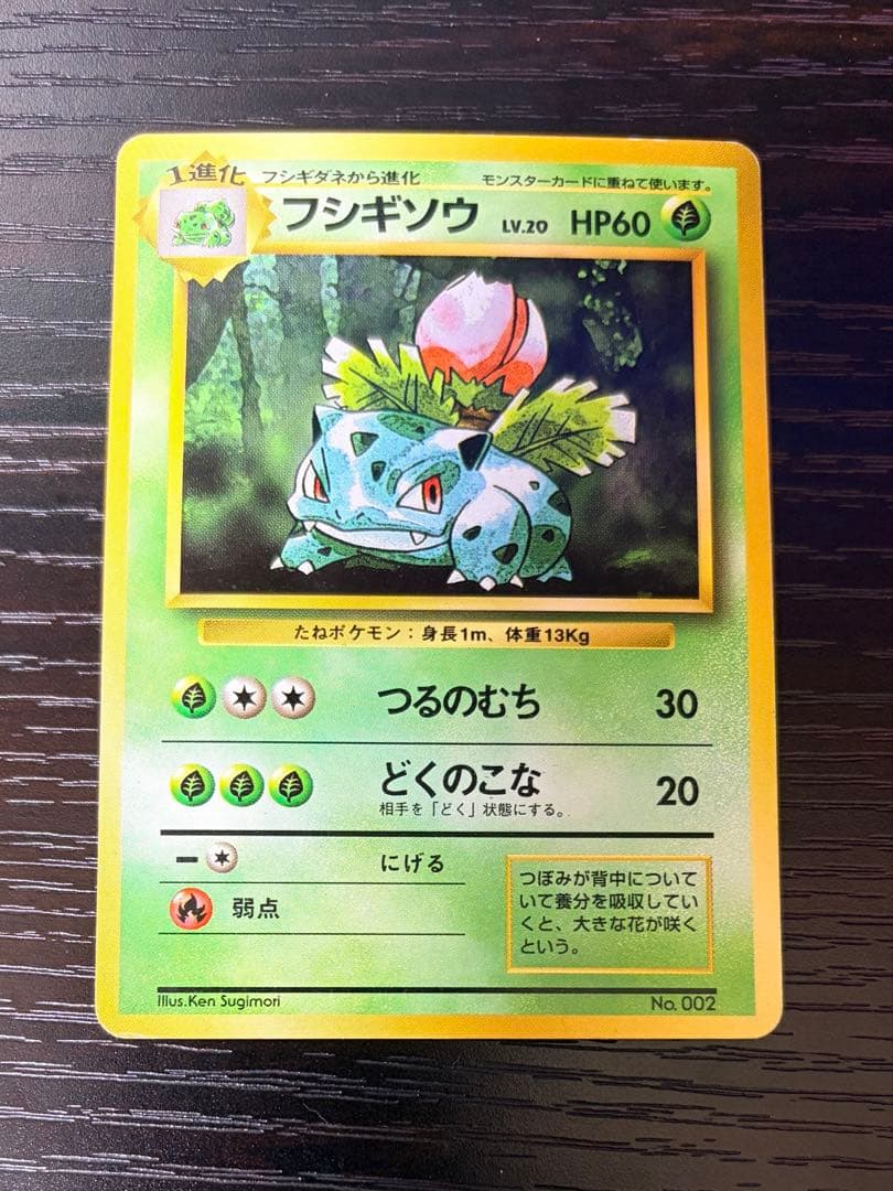 進化セット マークなし 旧裏 フシギダネ フシギソウ フシギバナ 初版