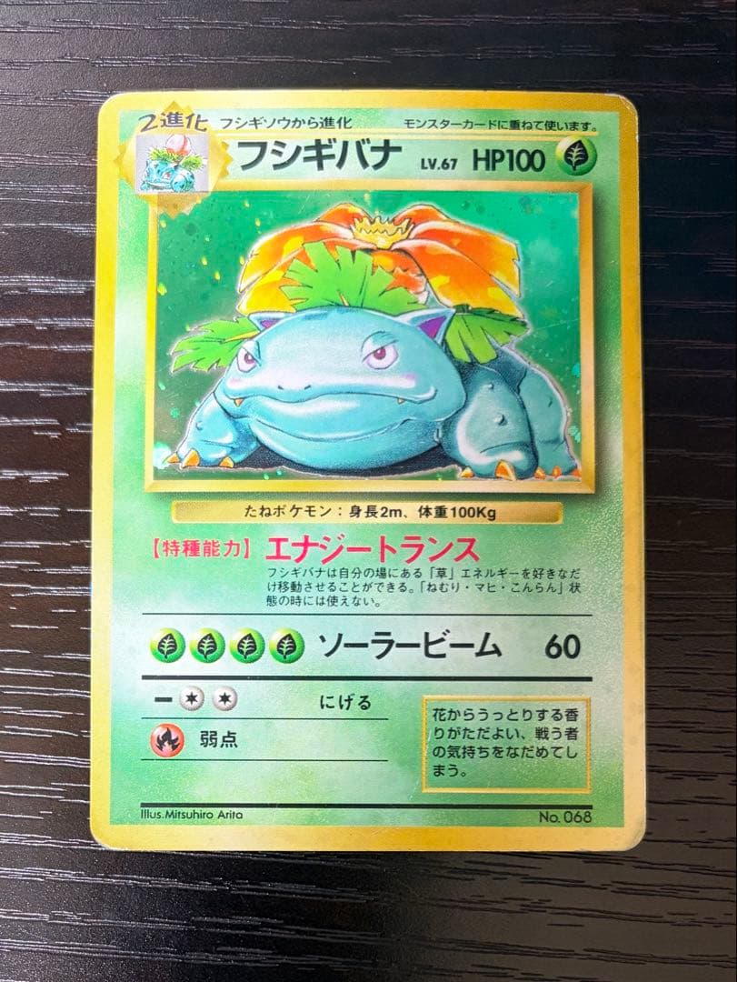 進化セット マークなし 旧裏 フシギダネ フシギソウ フシギバナ 初版