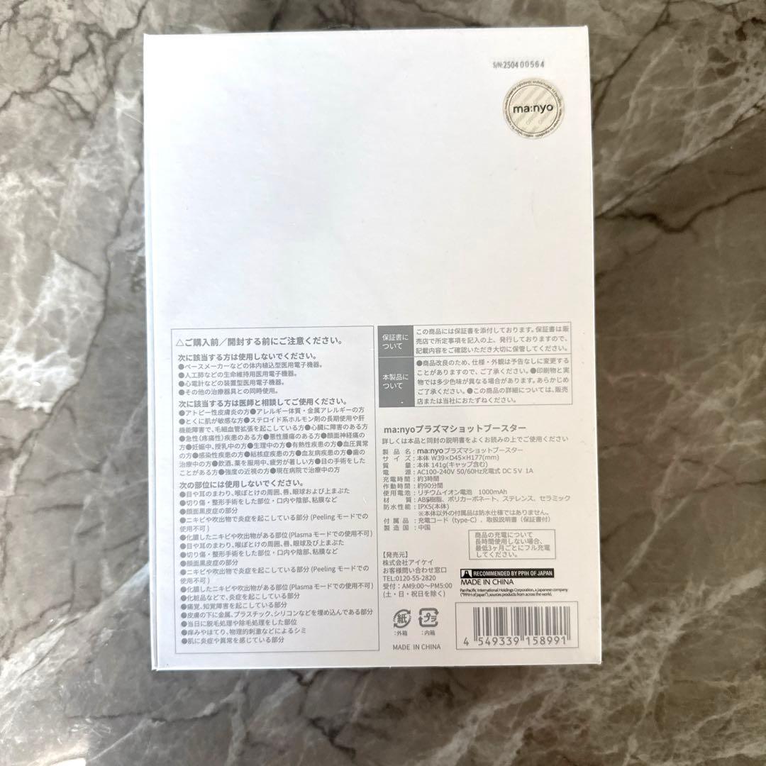 【新品未開封・保証書付き】ma:nyo プラズマショットブースター 美顔器