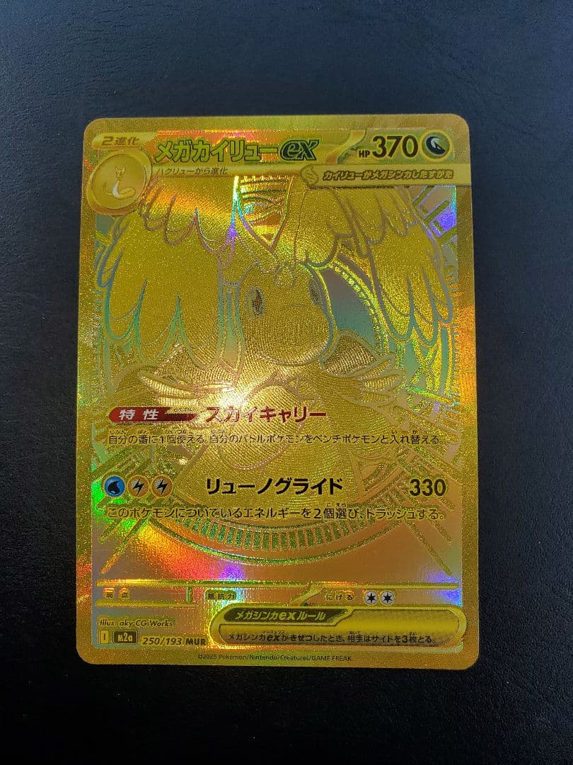 メガカイリューex　MUR　MEGAドリームex