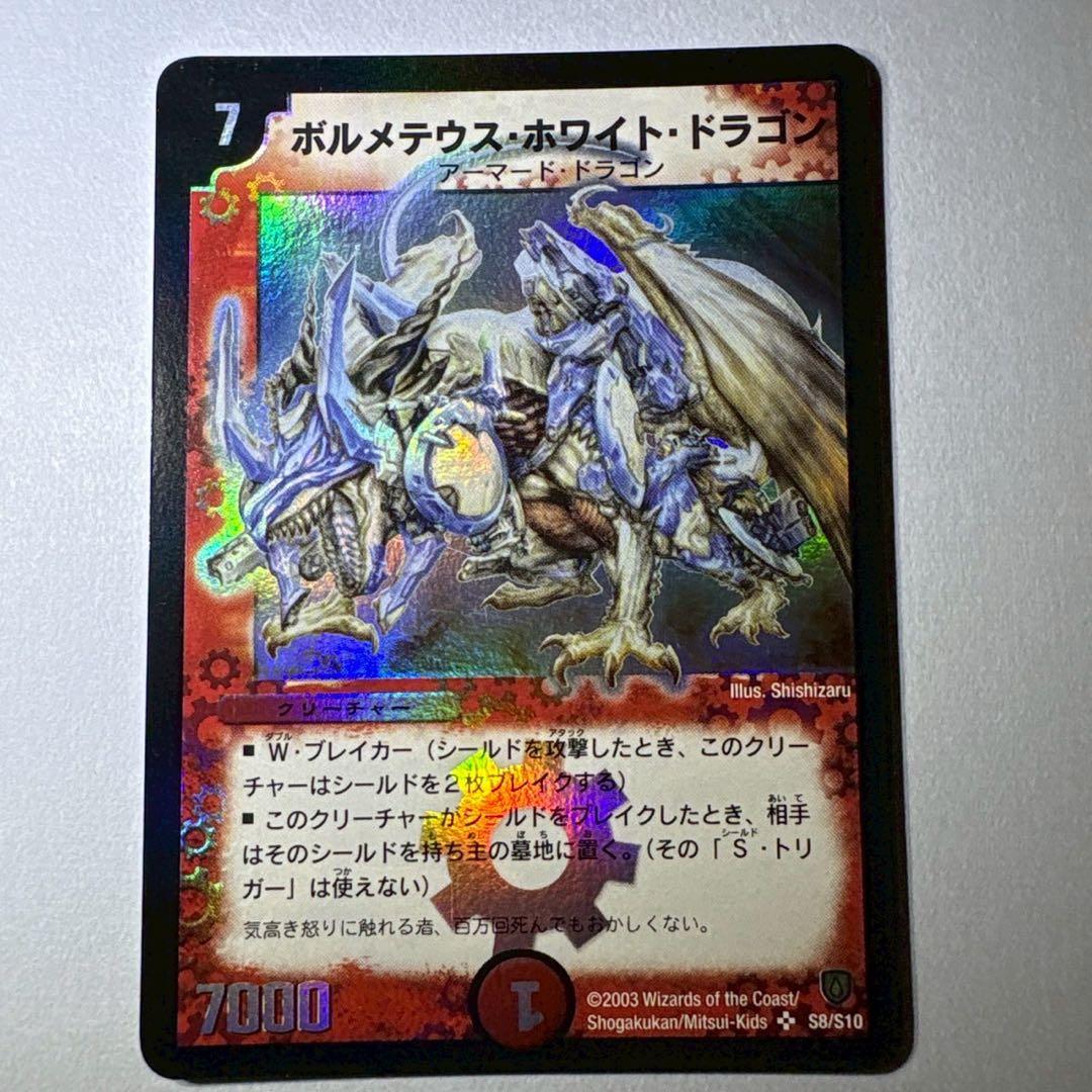 デュエルマスターズ ボルメテウス・ホワイト・ドラゴン