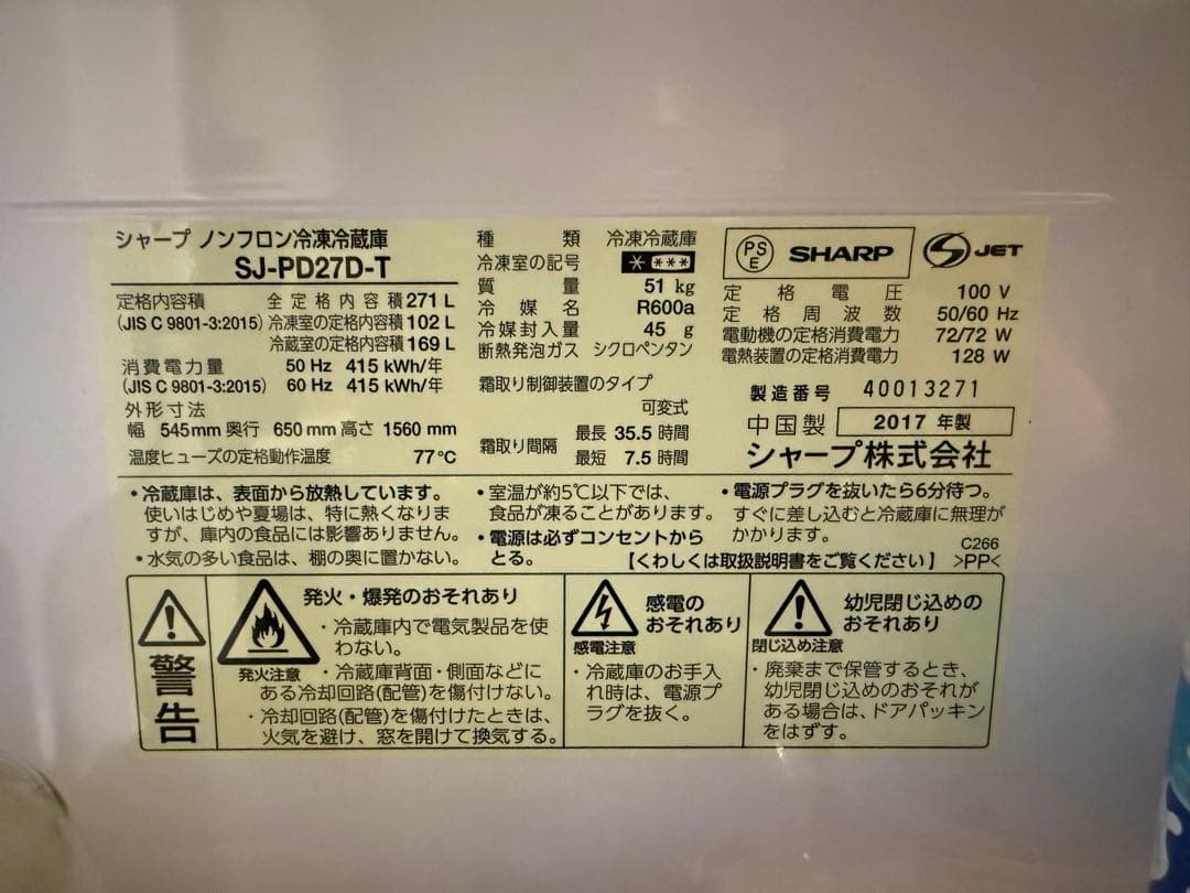 SHARP 冷蔵庫 SJ-PD27D-T 271L 2017年製