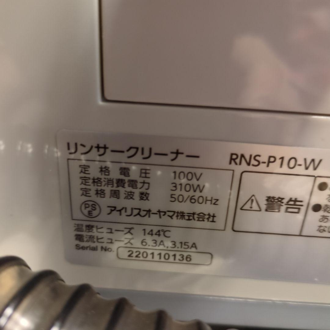 リンサークリーナー RNS-P10-W　分解整備済み