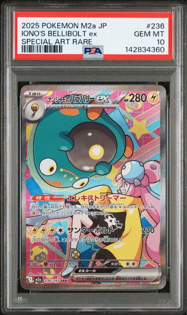ナンジャモのハラバリーex SAR [M2a 236/193]PSA10