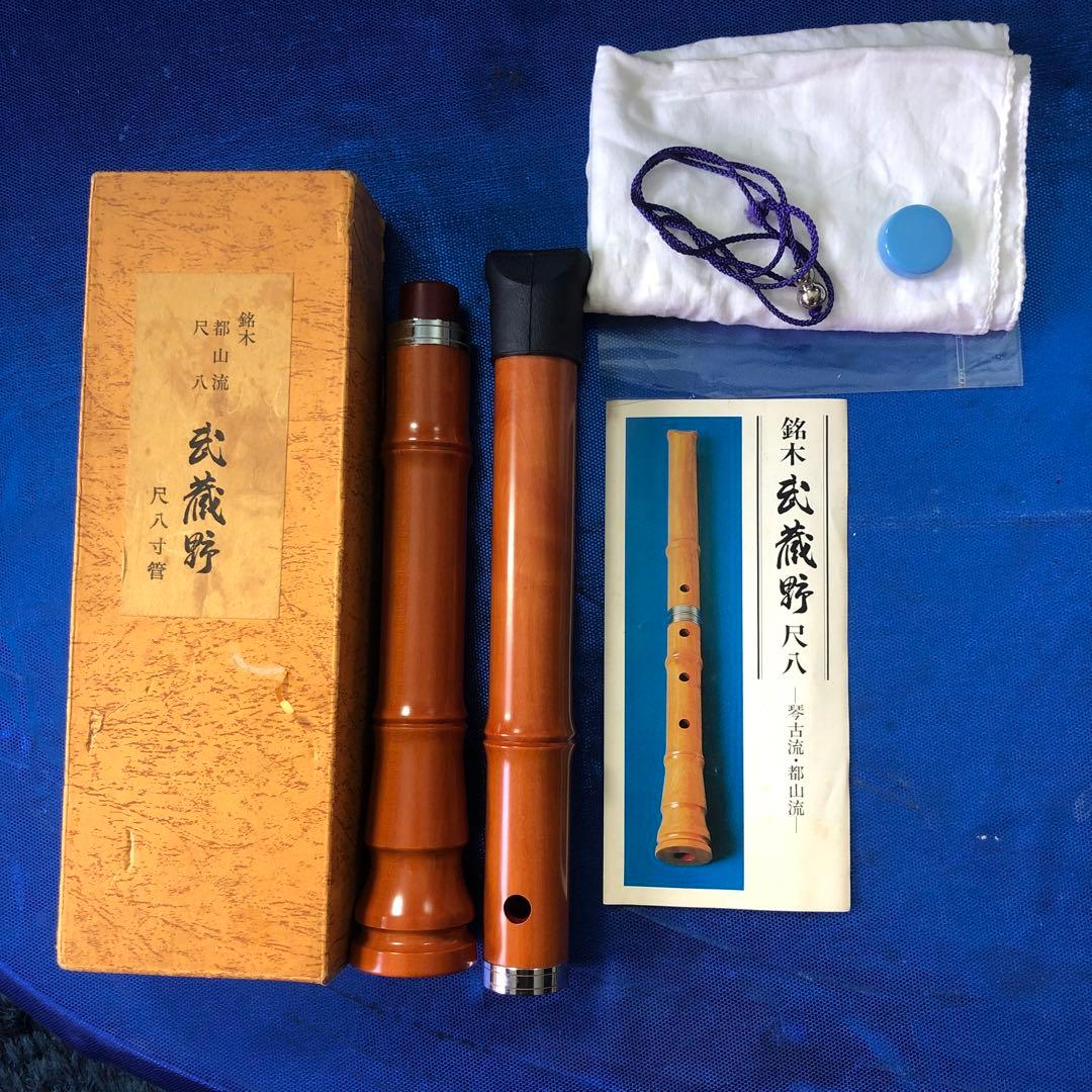 銘木 武蔵野 尺八 琴古流 郡山流 楓木 尺八寸管15A 付属品付き