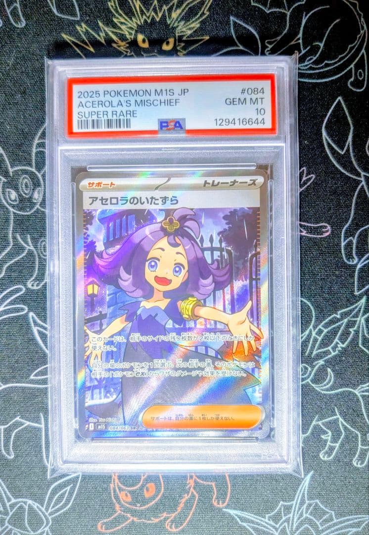 【PSA10】アセロラのいたずら SR メガシンフォニア 084 ①