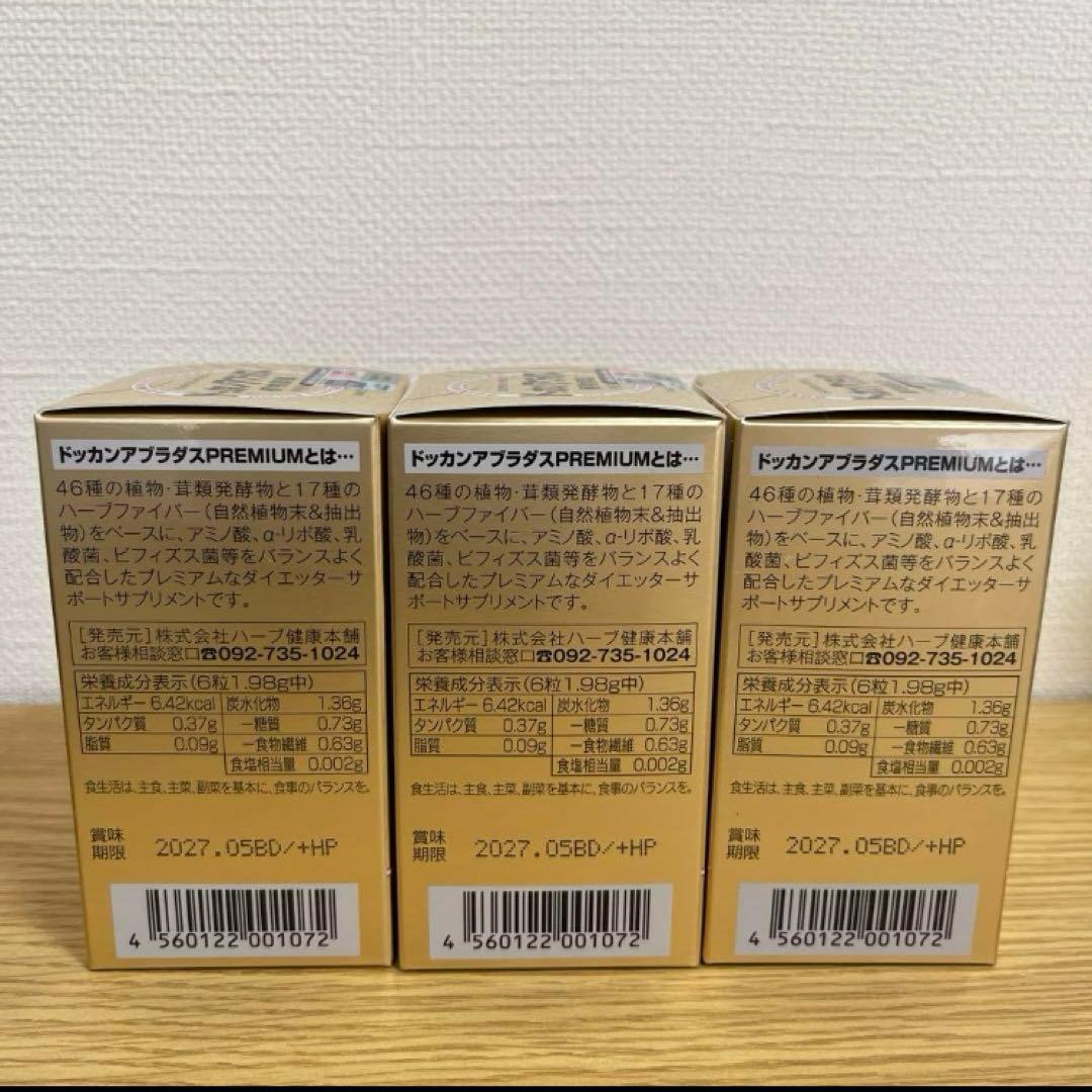 【ハーブ健康本舗・新品未開封】ドッカンアブラダス3個セット