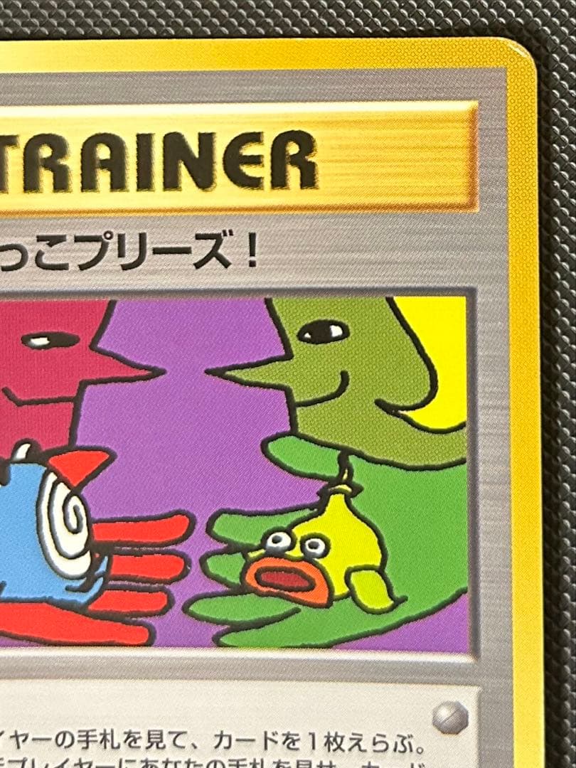 とりかえっこプリーズ_「とりかえっこプリーズ」 ポケカ　旧裏　PROMO…