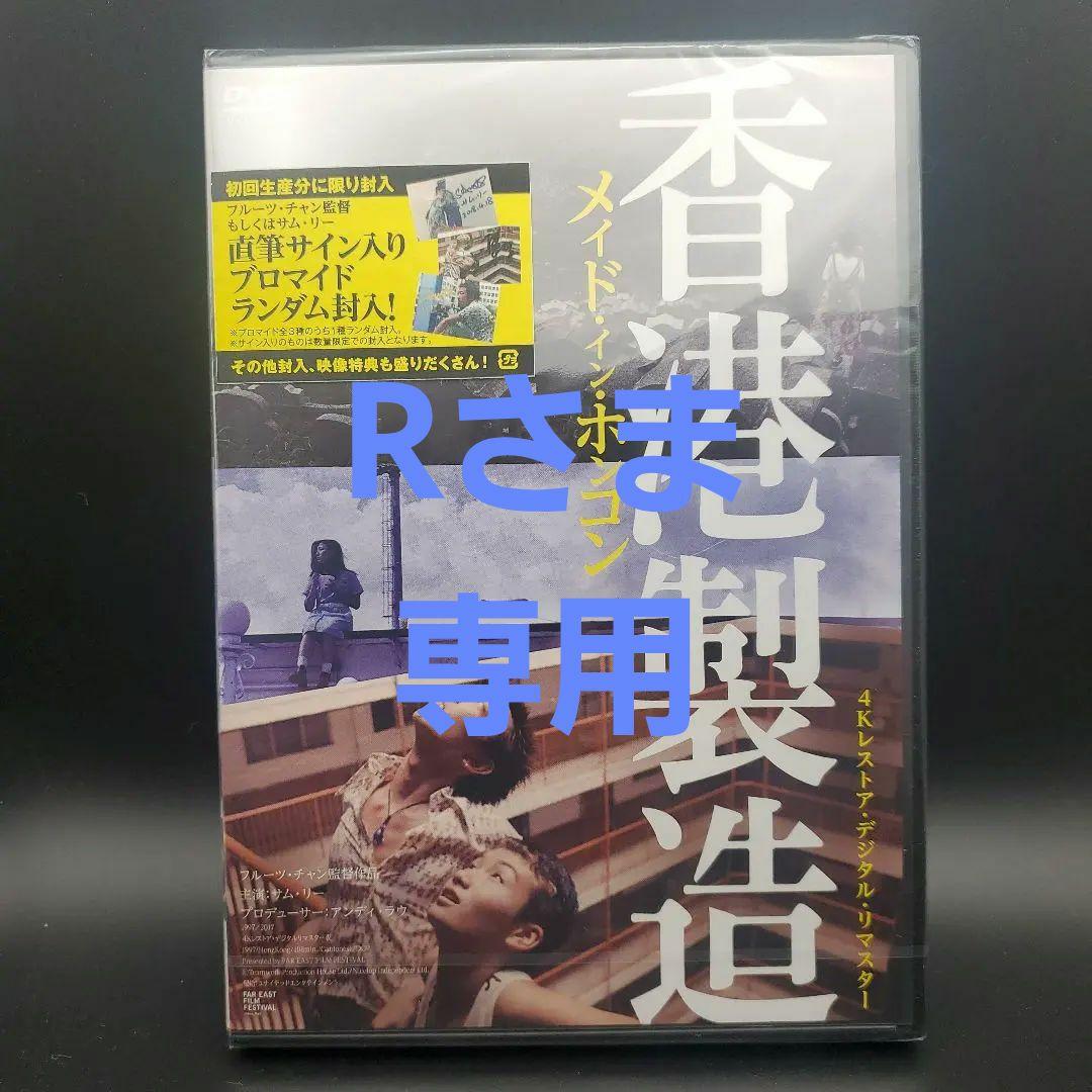 メイド・イン・ホンコン 香港製造 4Kレストア・デジタルリマスター版　DVD
