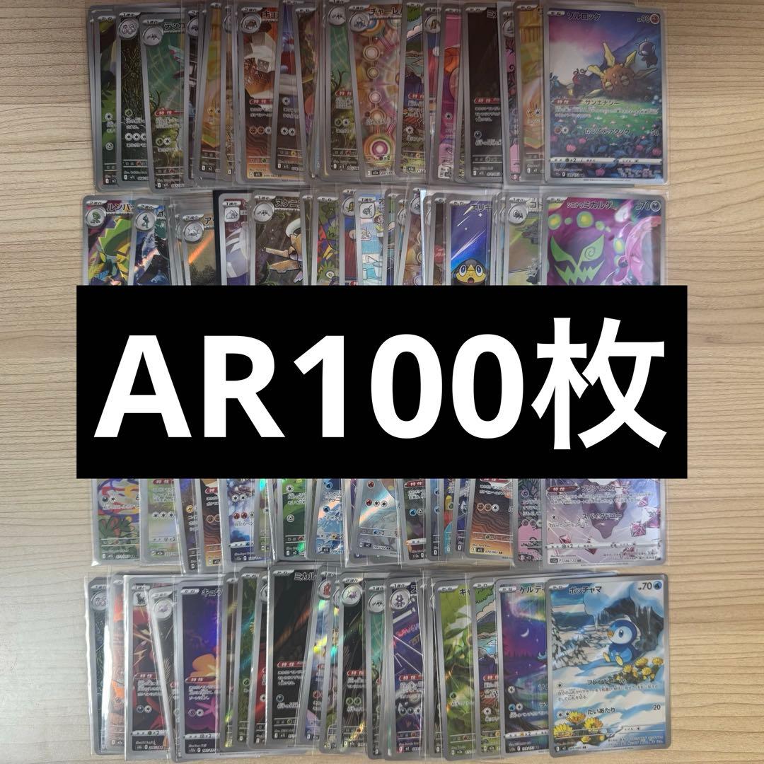 CHR AR100枚セット
