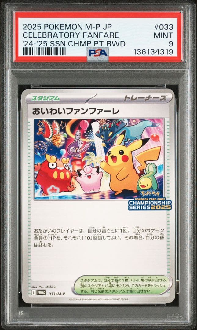 おいわいファンファーレ 2025 ポケモンカード プロモ　PSA9